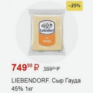 LIEBENDORF. Сыр Гауда 45% 1кг