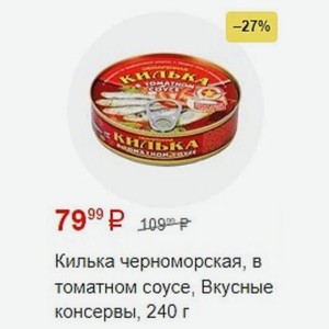 Килька черноморская, в томатном соусе, Вкусные консервы, 240 г
