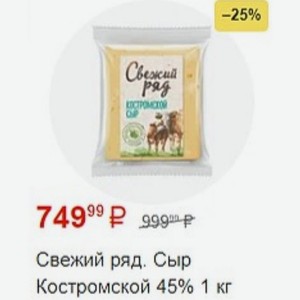 Свежий ряд. Сыр Костромской 45% 1 кг