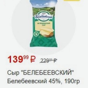 Сыр  БЕЛЕБЕЕВСКИЙ  Белебеевский 45%, 190гр
