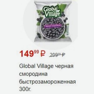 Global Village черная смородина быстрозамороженная 300г.