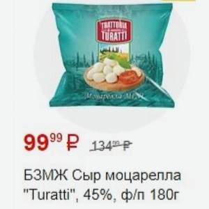 БЗМЖ Сыр моцарелла  Turatti , 45%, ф/п 180г