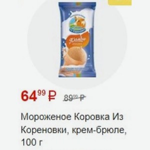 Мороженое Коровка Из Кореновки, крем-брюле, 100 г