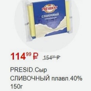 PRESID. Сыр СЛИВОЧНЫЙ плавл.40% 150г