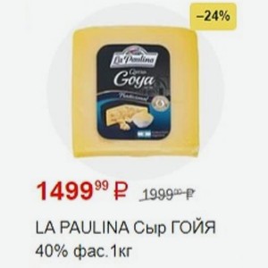 LA PAULINA Сыр ГОЙЯ 40% фас. 1кг