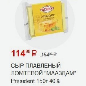 СЫР ПЛАВЛЕНЫЙ ЛОМТЕВОЙ  МААЗДАМ  President 150г 40%