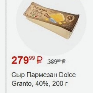Сыр Пармезан Dolce Granto, 40%, 200 г