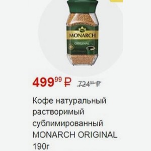 Кофе натуральный растворимый сублимированный MONARCH ORIGINAL 190г