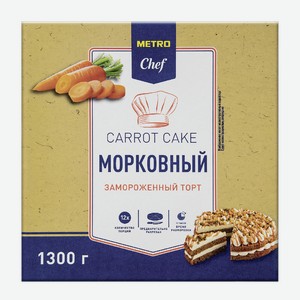 METRO Chef Торт морковный 12 порций замороженный, 1.3кг Россия