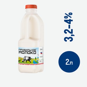 Молоко Правильное молоко пастеризованное 3.2-4%, 2л Россия