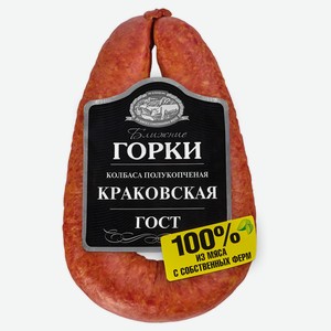 Колбаса Краковская Ближние горки полукопченая ГОСТ, 350г Россия