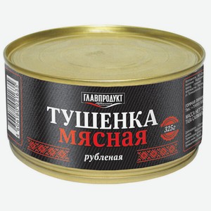 Тушенка мясная Главпродукт Рубленая, Сто