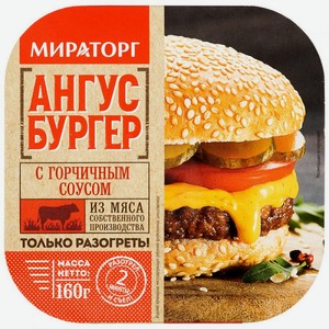 Ангус Бургер Мираторг сгорчичным соусом замороженный 160г