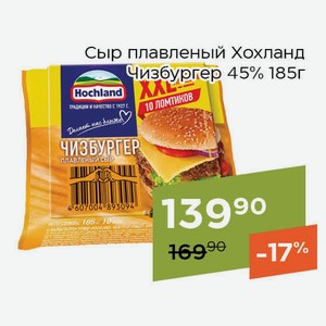 Сыр плавленый Хохланд Чизбургер 45% 185г