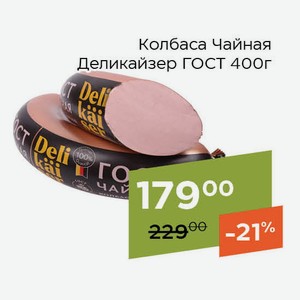 Колбаса Чайная Деликайзер ГОСТ 400г