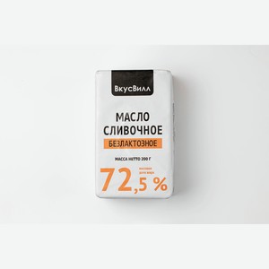 Масло сливочное безлактозное 72,5%, 200 г 200 г