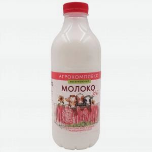 Молоко АГРОКОМПЛЕКС отборное, 3.4-6%, 900г