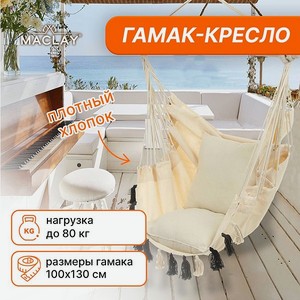 Гамак-кресло Maclay подвесное 100 х 130 х 100 см