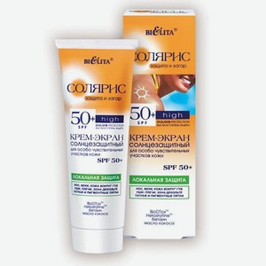 Крем-экран солнцезащитный BIELITA Солярис для особо чувствительных участков кожи SPF50+