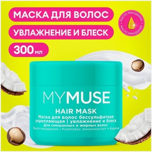 MYMUSE Маска для волос бессульфатная укрепляющая 300 мл