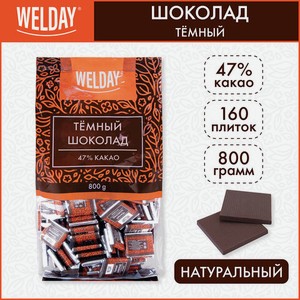 Шоколад порционный WELDAY Тёмный 47%, 800г (160 плиток по 5г), пакет, 622407