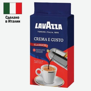 Кофе молотый LAVAZZA  Crema E Gusto  250 г, ИТАЛИЯ, RETAIL, ш/к 38769