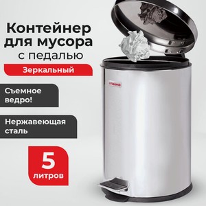 Ведро-контейнер для мусора (урна) с педалью LAIMA  Classic , 5 л., зеркальное, нержав. сталь, 232260