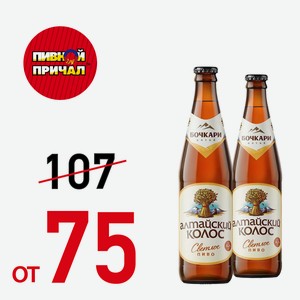 Пиво Алтайский колос 0,45 л