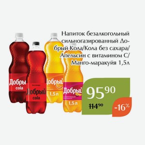 Напиток безалкогольный сильногазированный Добрый Кола без сахара 1,5л