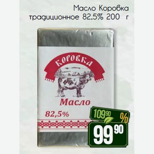 Масло Коровка традиционное 82,5% 200 г