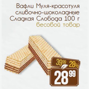 Вафли Муля-красотуля сливочно-шоколадные Сладкая Слобода 100 г