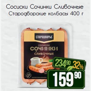 Сосиски Сочинки Сливочные Стародворские колбасы 400 г