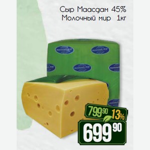 Сыр Маасдам 45% Молочный мир 1кг