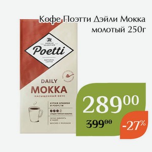 Кофе Поэтти Дэйли Мокка молотый 250г