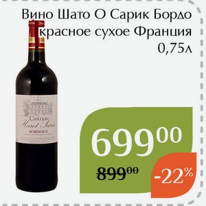 Вино Шато О Сарик Бордо красное сухое 0,75л