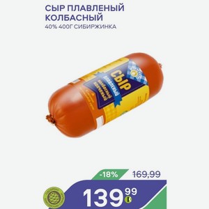 Сыр Плавленый Колбасный 40% 400г Сибиржинка