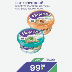 Сыр Творожный Виолетта Благородные Грибы, С Зеленью 70% 140г Карат