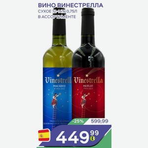 Вино Винестрелла Сухое 12-14% 0,75л В Ассортименте