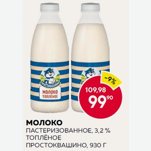 Молоко Пастеризованное, 3,2 % Топлёное Простоквашино, 930 Г