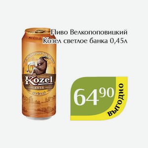 Пиво Велкопоповицкий Козел светлое банка 0,45л