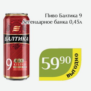 Пиво Балтика 9 Легендарное банка 0,45л