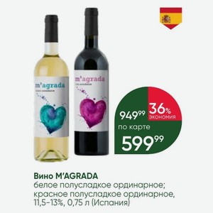 Вино M AGRADA белое полусладкое ординарное; красное полусладкое ординарное, 11,5-13%, 0,75 л (Испания)