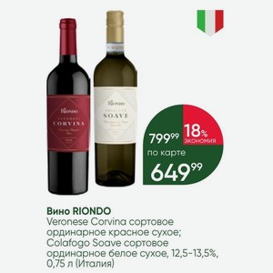 Вино RIONDO Veronese Corvina сортовое ординарное красное сухое; Colafogo Soave сортовое ординарное белое сухое, 12,5-13,5%, 0,75 л (Италия)
