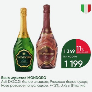 Вино игристое MONDORO Asti D.O.C.G. белое сладкое; Prosecco белое сухое; Rose розовое полусладкое, 7-12%, 0,75 л (Италия)