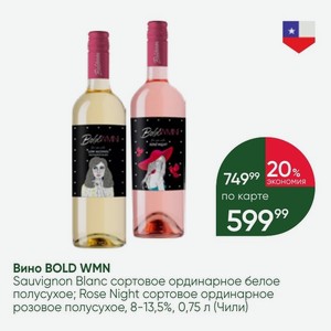 Вино BOLD WMN Sauvignon Blanc сортовое ординарное белое полусухое; Rose Night сортовое ординарное розовое полусухое, 8-13,5%, 0,75 л (Чили)