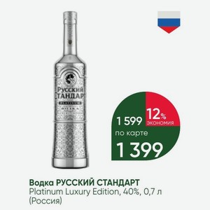 Водка РУССКИЙ СТАНДАРТ Platinum Luxury Edition, 40%, 0,7 л (Россия)