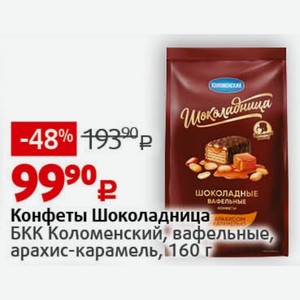 Конфеты Шоколадница БКК Коломенский, вафельные, арахис-карамель, 160 г
