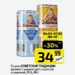 Сырок СОВЕТСКИЕ ТРАДИЦИИ ваниль/ с карамелью/ с вареной сгущенкой, 26%, 45 г