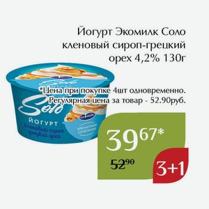 Йогурт Экомилк Cоло кленовый сироп-грецкий орех 4,2% 130г