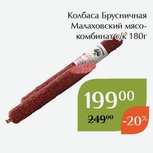 Колбаса Брусничная Малаховский мясокомбинат с/к 180г